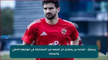 رسميًا.. إصابة بن رمضان لن تمنعه من المشاركة في مواجهة الأهلي والمحلة